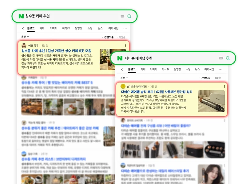 다이아몬드 등급 블로그 글이 네이버 검색 결과 위쪽에 노출된 예시
