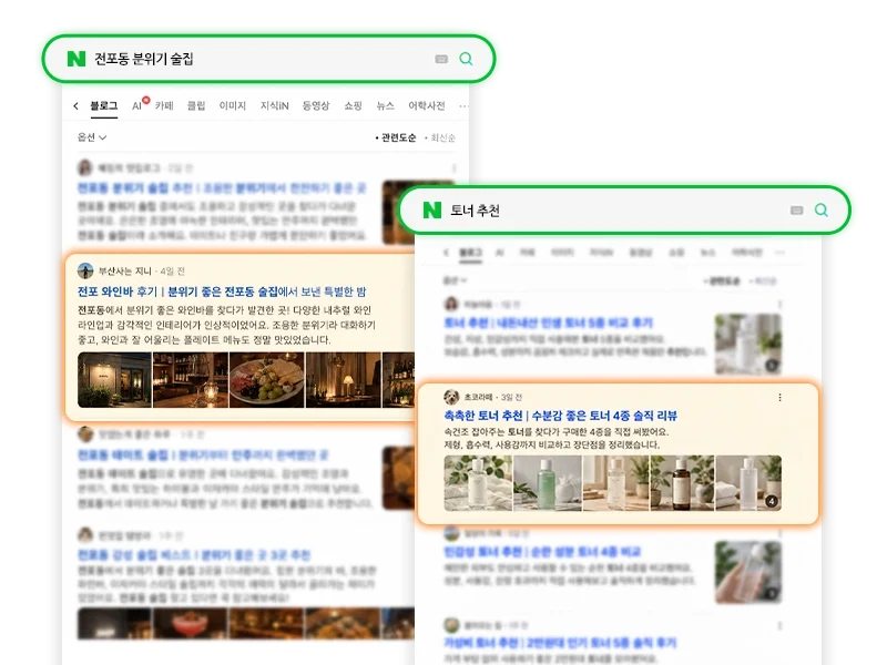 에메랄드 등급 블로그 글이 네이버 검색 결과 위쪽에 노출된 예시